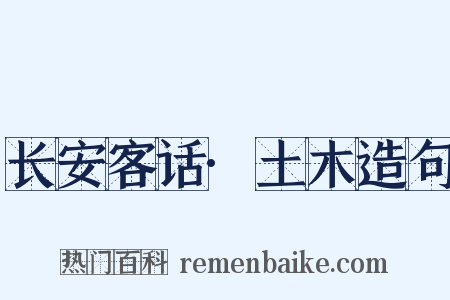 长安客话·土木造句是什么意思的图片